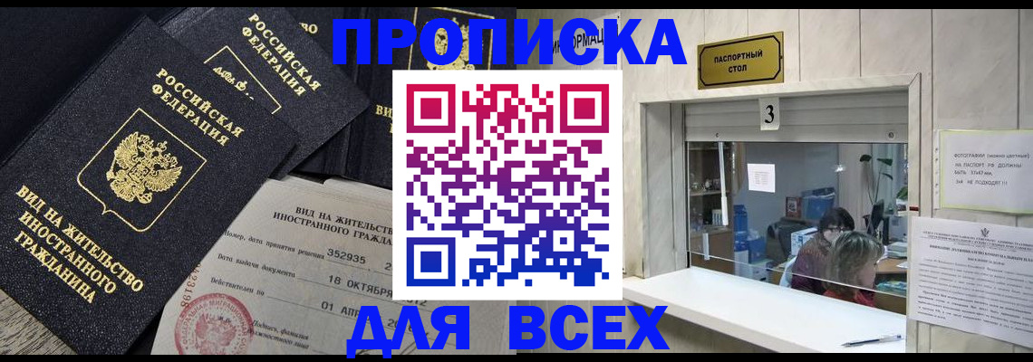 прописка законно в Могочи